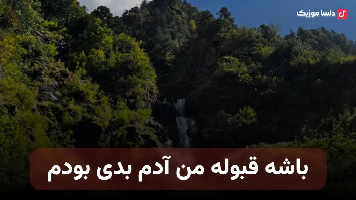 باشه قبوله من آدم بدی بودم بسمه بش بگین بی معرفت صدای زن